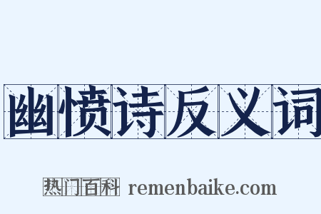 幽愤诗反义词是什么意思的图片